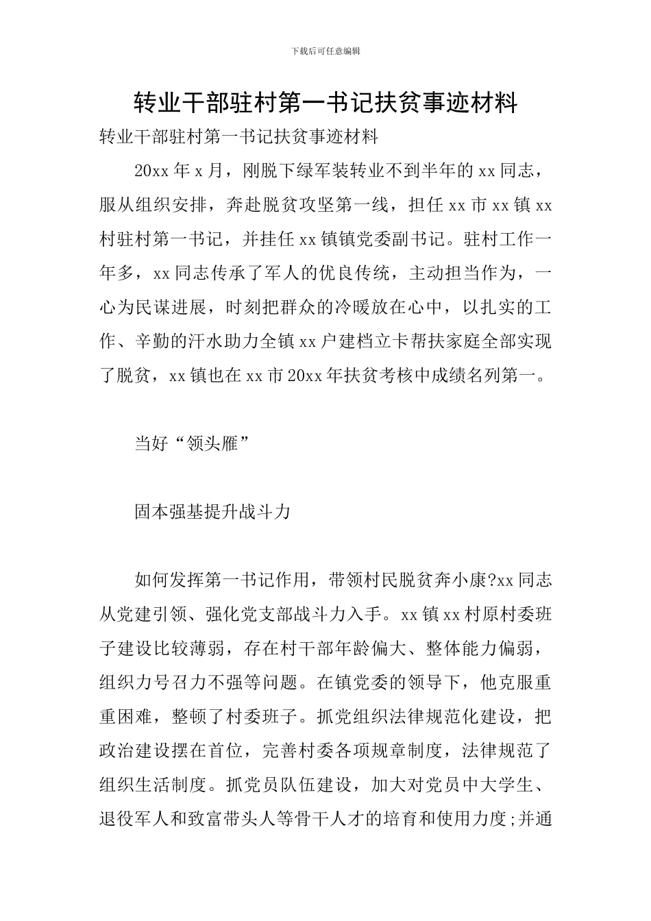 转业干部驻村第一书记扶贫事迹材料_第1页