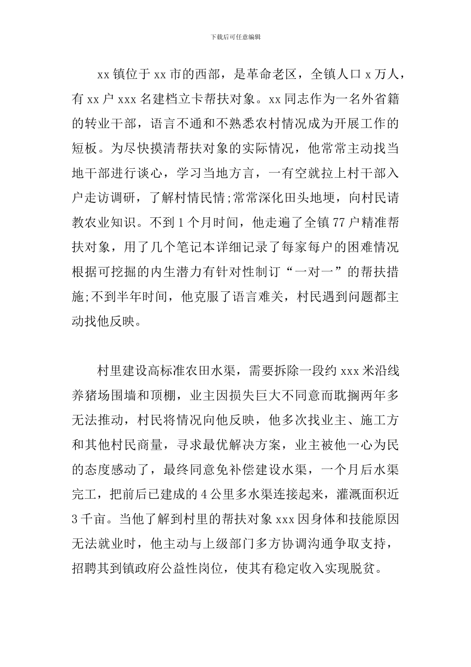 转业干部驻村第一书记扶贫事迹材料_第3页