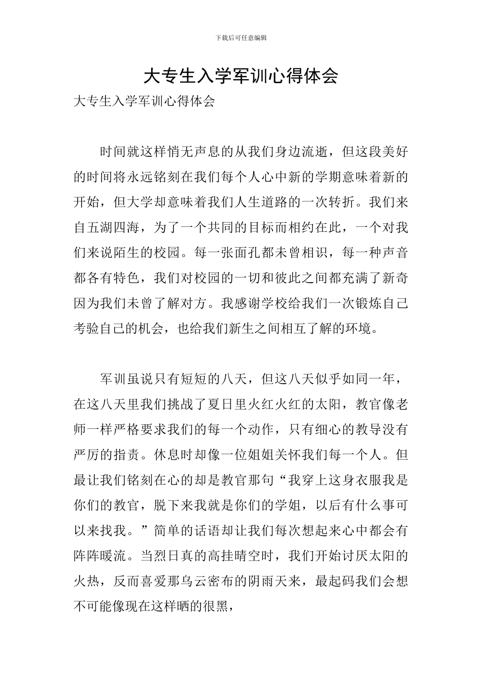 大专生入学军训心得体会_第1页