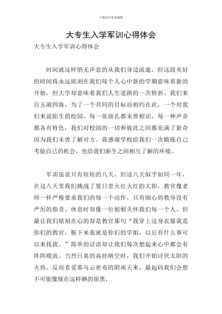 大专生入学军训心得体会