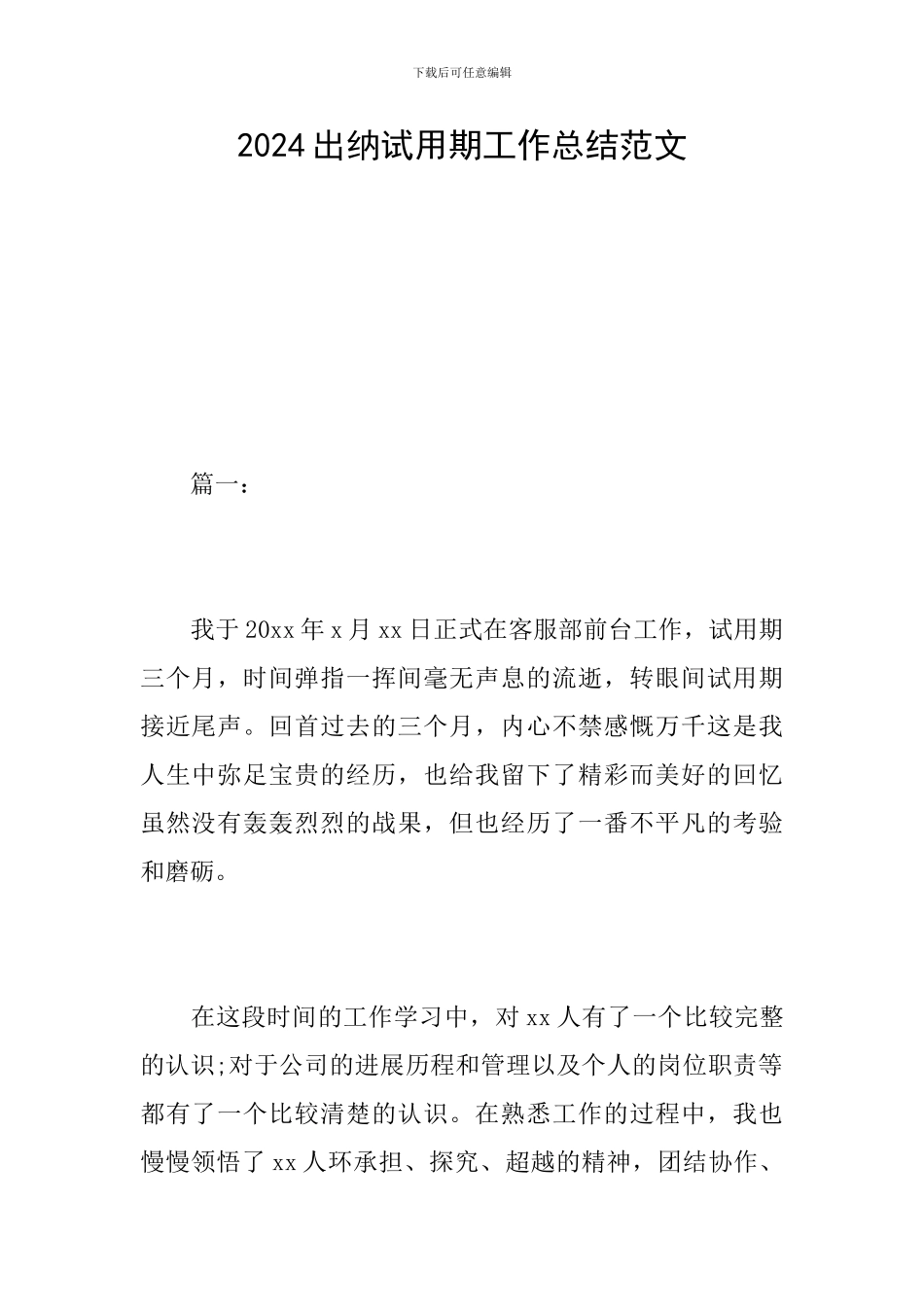 2024出纳试用期工作总结范文_第1页