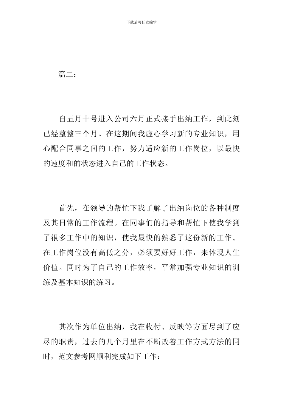 2024出纳试用期工作总结范文_第3页