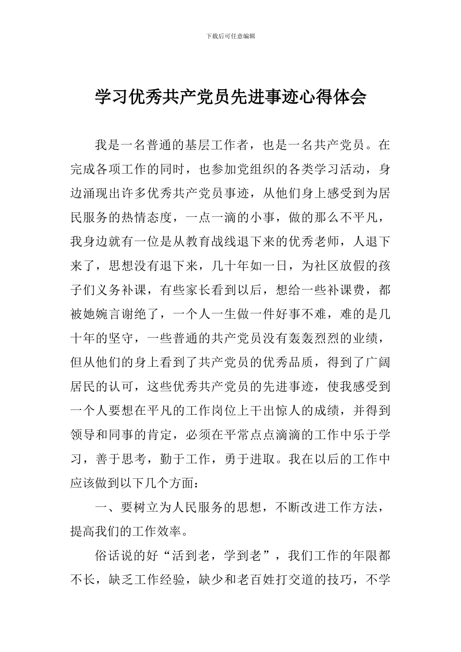 学习优秀共产党员先进事迹心得体会_第1页
