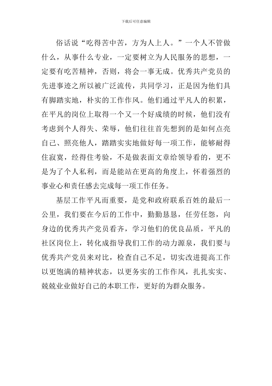 学习优秀共产党员先进事迹心得体会_第3页