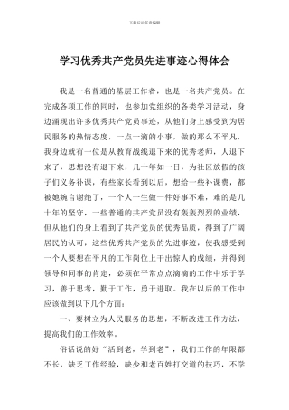学习优秀共产党员先进事迹心得体会