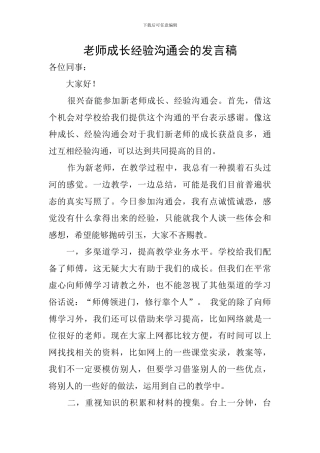 教师成长经验交流会的发言稿