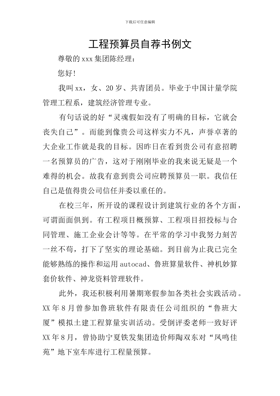 工程预算员自荐书例文_第1页
