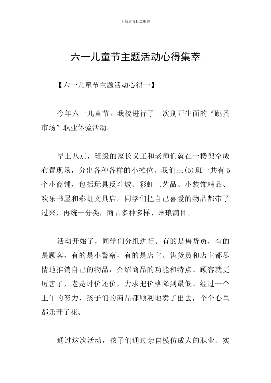 六一儿童节主题活动心得集萃_第1页