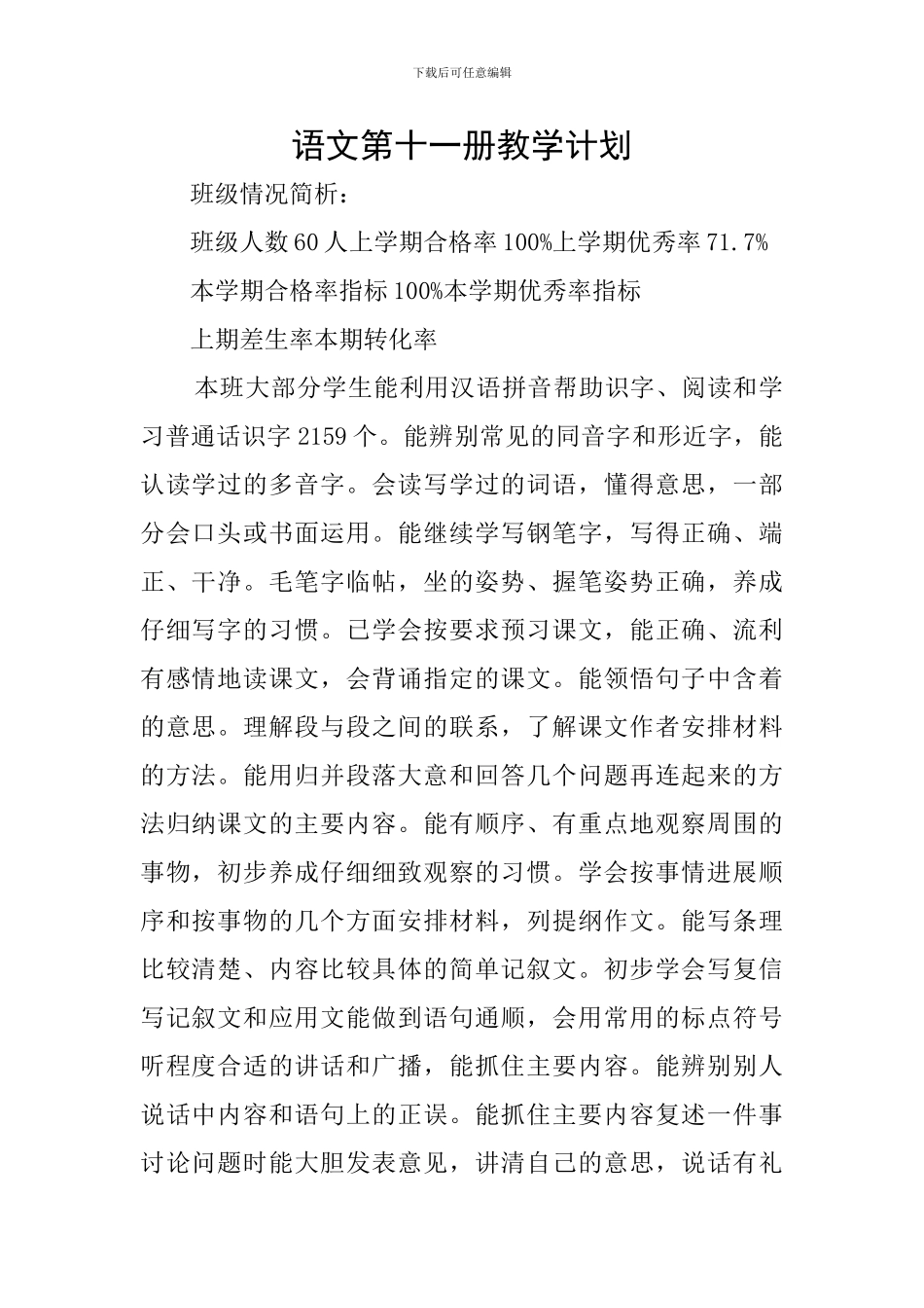 语文第十一册教学计划_第1页