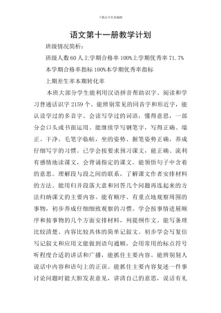 语文第十一册教学计划