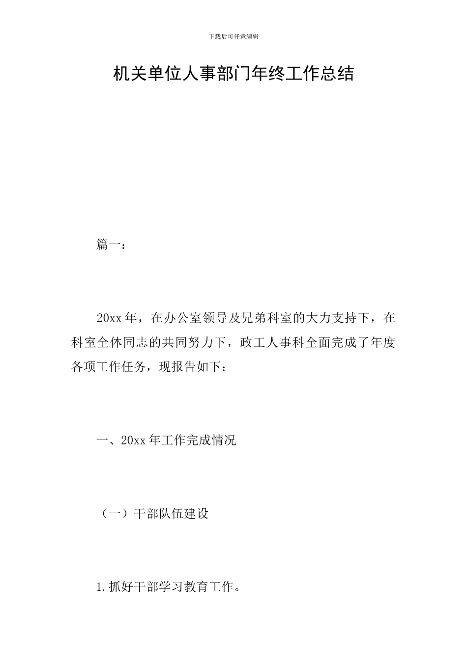 机关单位人事部门年终工作总结_第1页