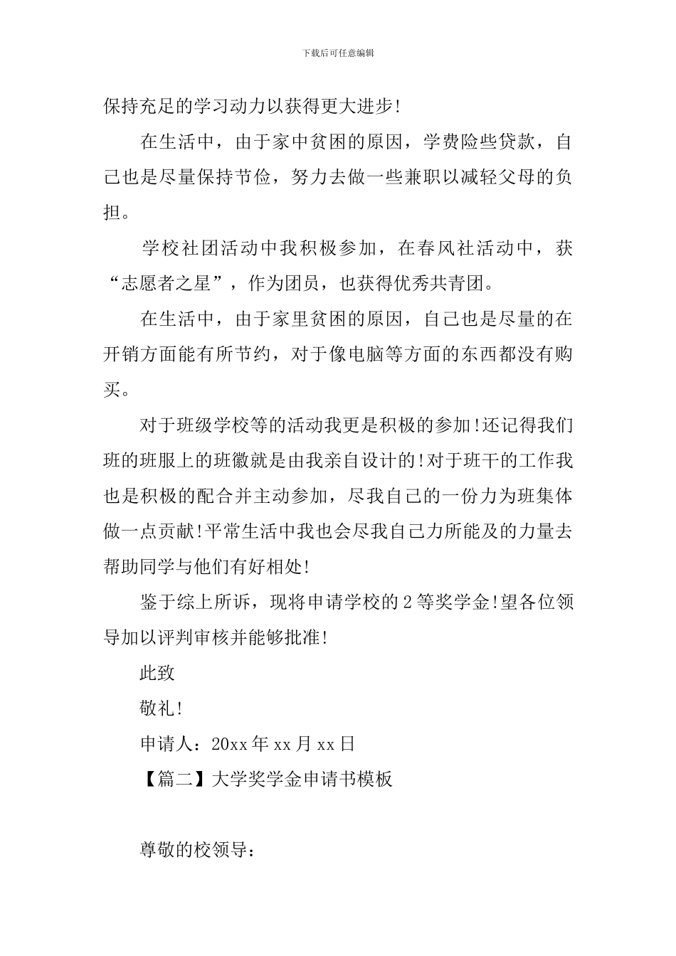 大学奖学金申请书模板大全_第2页