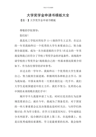 大学奖学金申请书模板大全