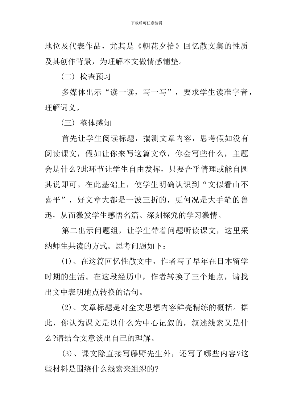 八年级语文《藤野先生》说课稿范文_第3页