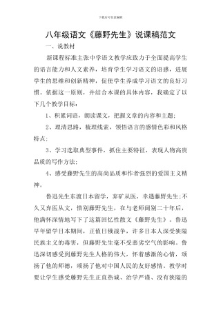 八年级语文《藤野先生》说课稿范文