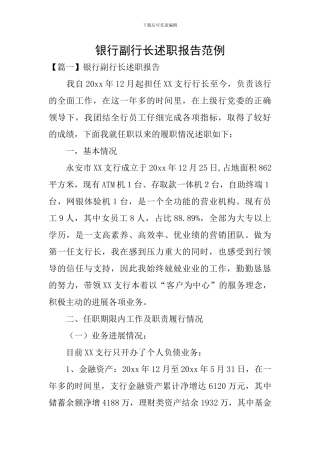 银行副行长述职报告范例