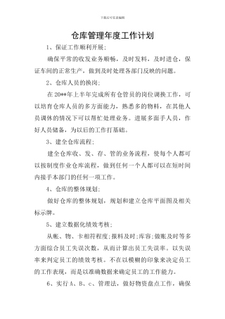 仓库管理年度工作计划