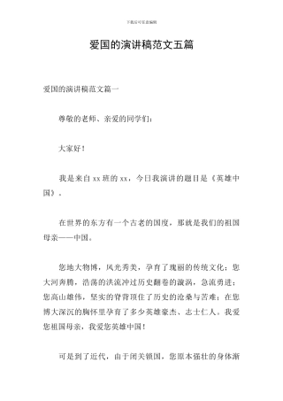 爱国的演讲稿范文五篇