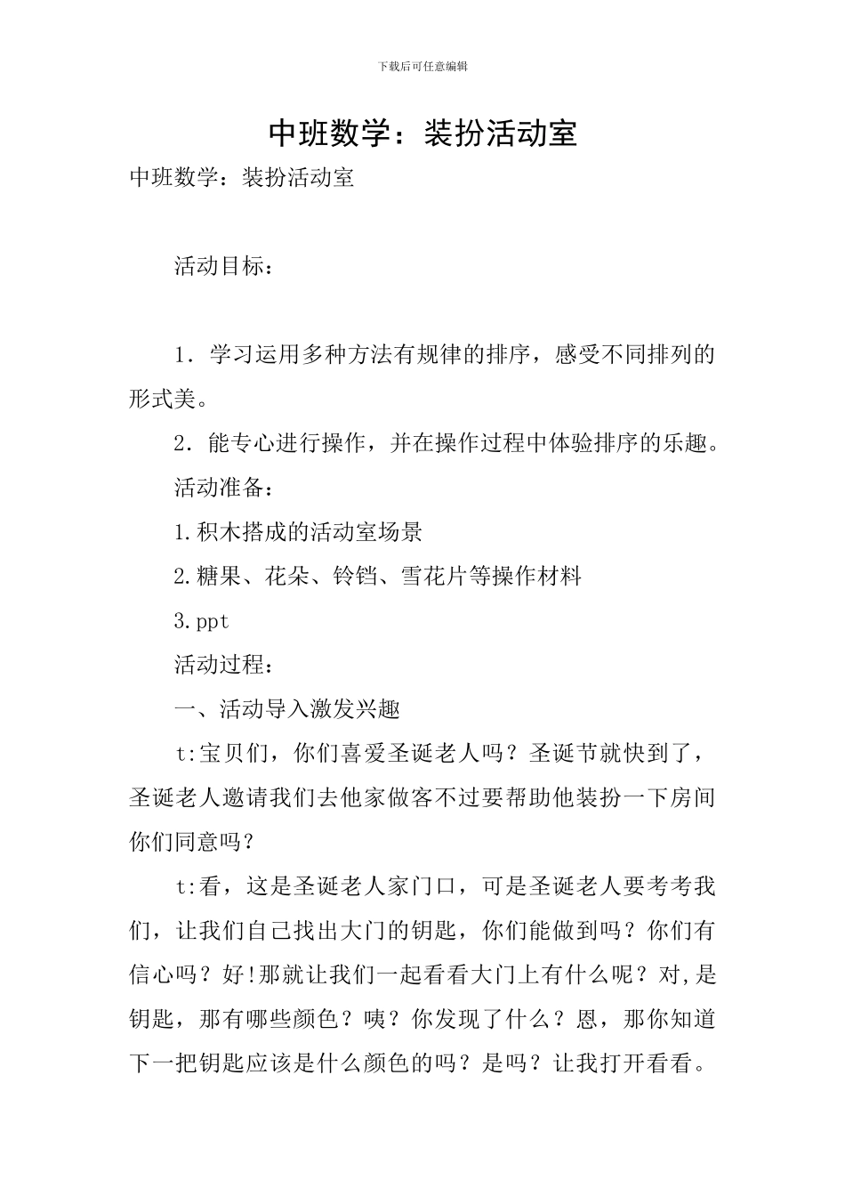 中班数学：打扮活动室_第1页