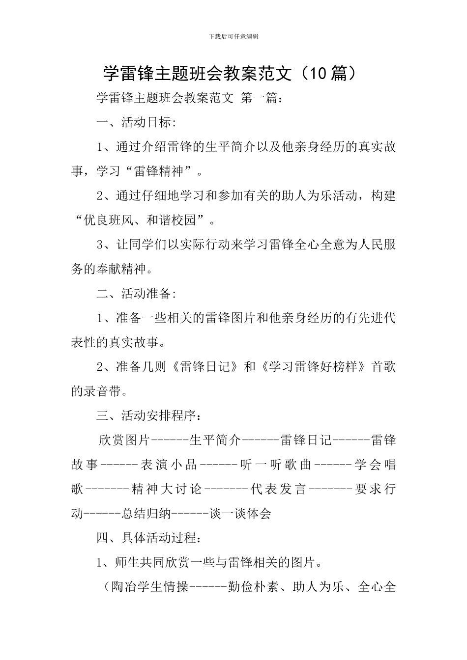 学雷锋主题班会教案范文_第1页