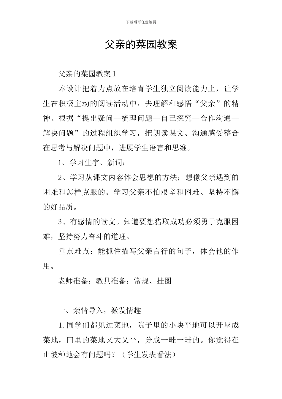 父亲的菜园教案_第1页