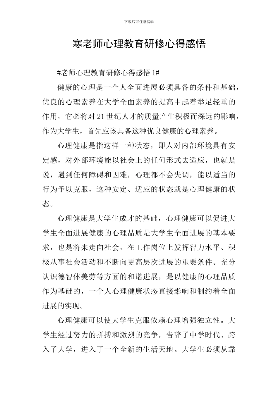寒教师心理教育研修心得感悟_第1页