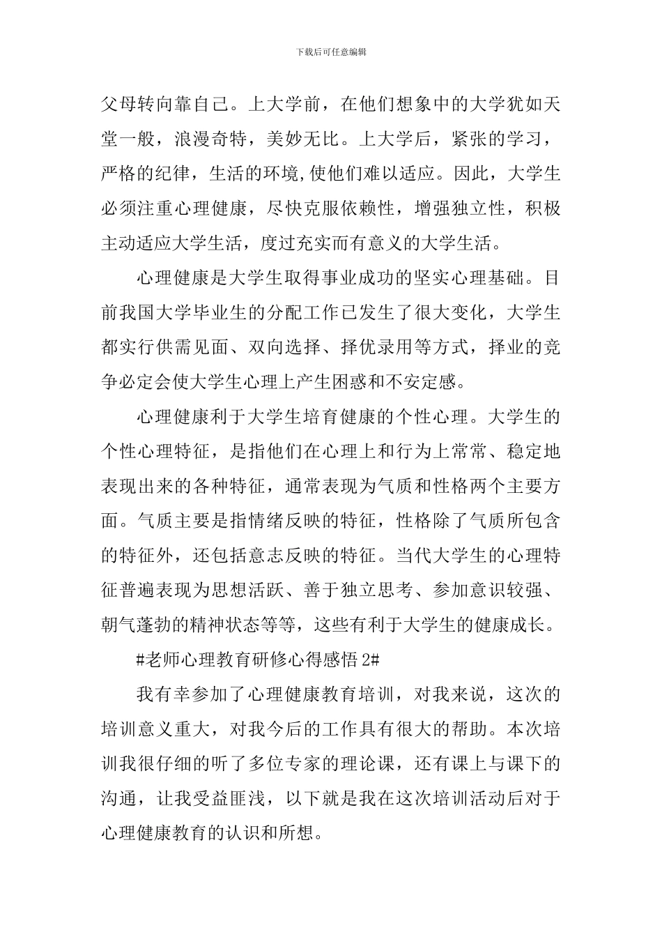 寒教师心理教育研修心得感悟_第2页