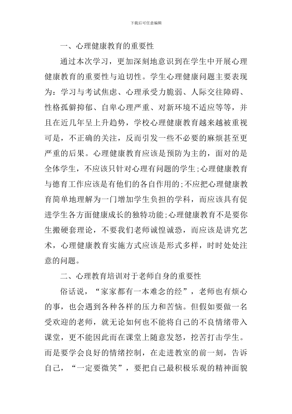 寒教师心理教育研修心得感悟_第3页