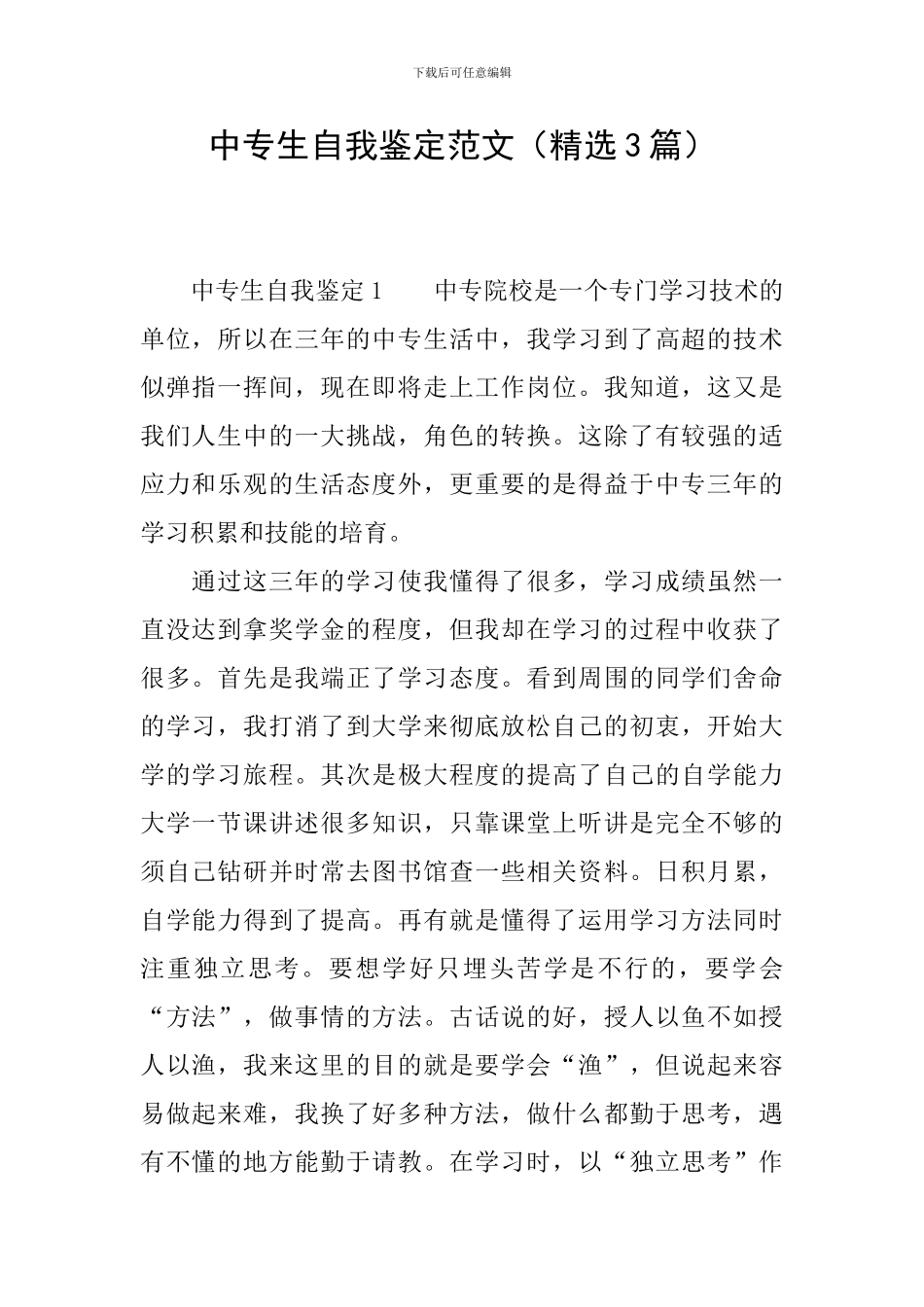 中专生自我鉴定范文_第1页