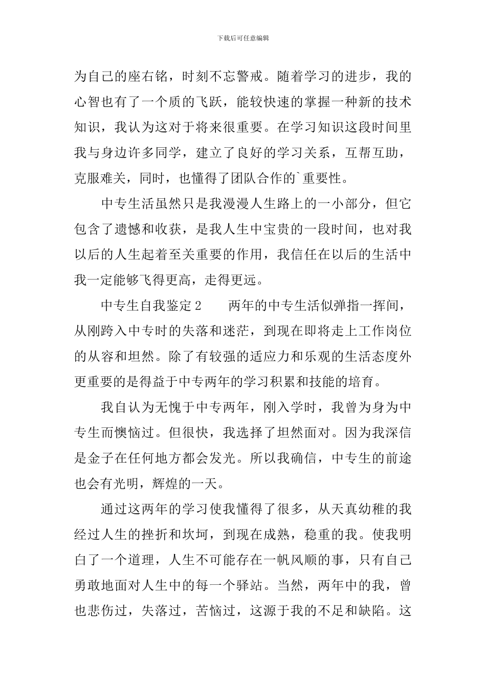 中专生自我鉴定范文_第2页