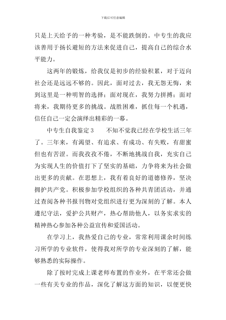 中专生自我鉴定范文_第3页