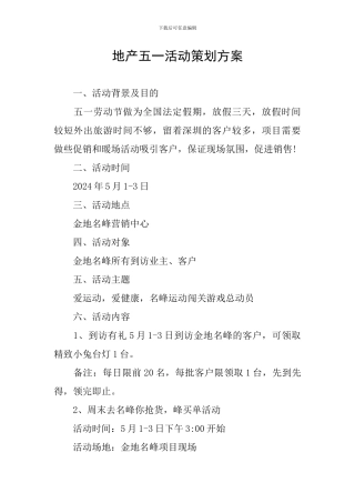 地产五一活动策划方案