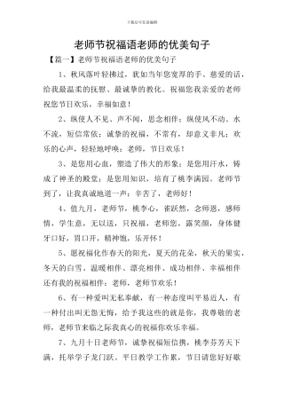 教师节祝福语老师的优美句子