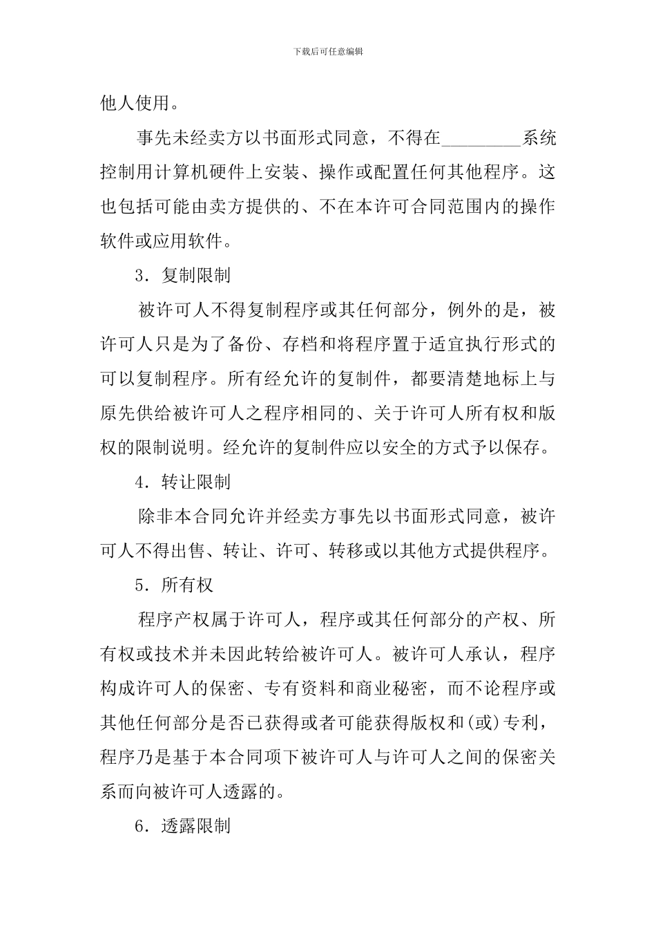 卖方软件许可合同模板_第2页