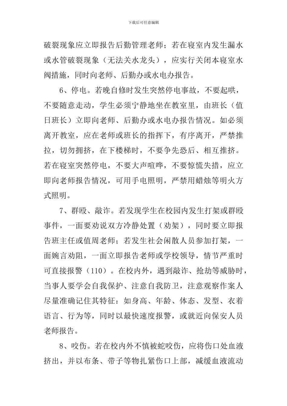 学校紧急事件应急处置预案_第3页