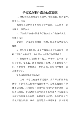 学校紧急事件应急处置预案
