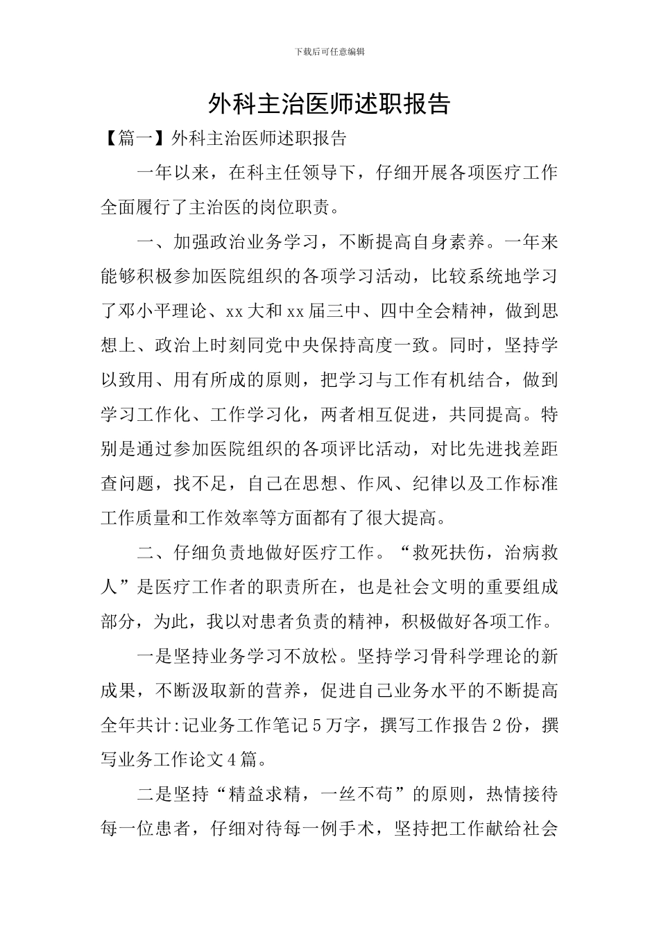 外科主治医师述职报告_第1页