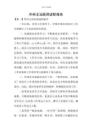 外科主治医师述职报告