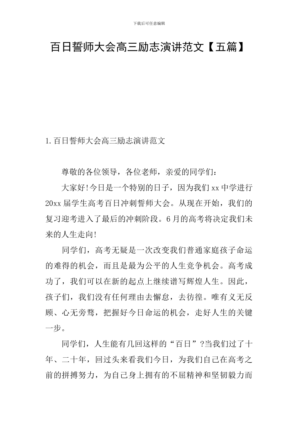 百日誓师大会高三励志演讲范文_第1页