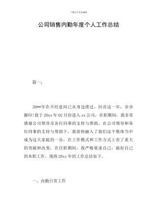 公司销售内勤年度个人工作总结