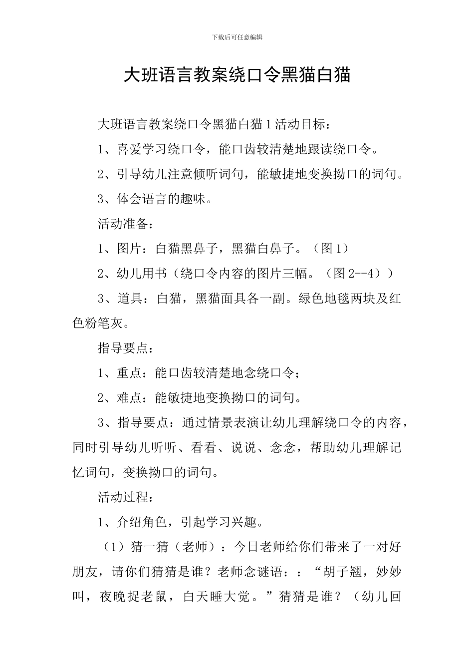 大班语言教案绕口令黑猫白猫_第1页