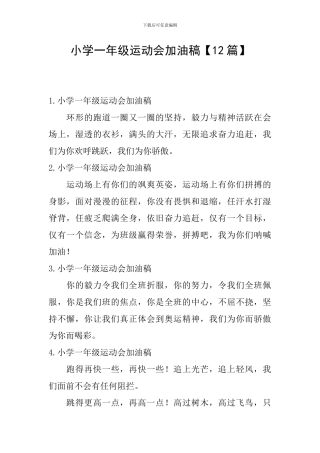 小学一年级运动会加油稿