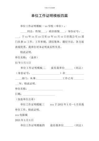 单位工作证明模板四篇