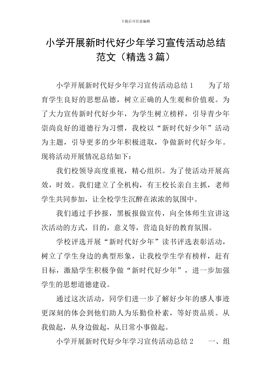 小学开展新时代好少年学习宣传活动总结范文_第1页