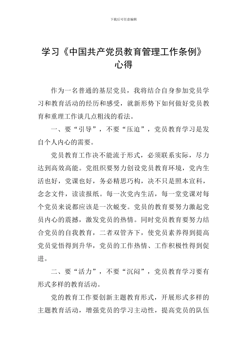 学习《中国共产党员教育管理工作条例》心得_第1页