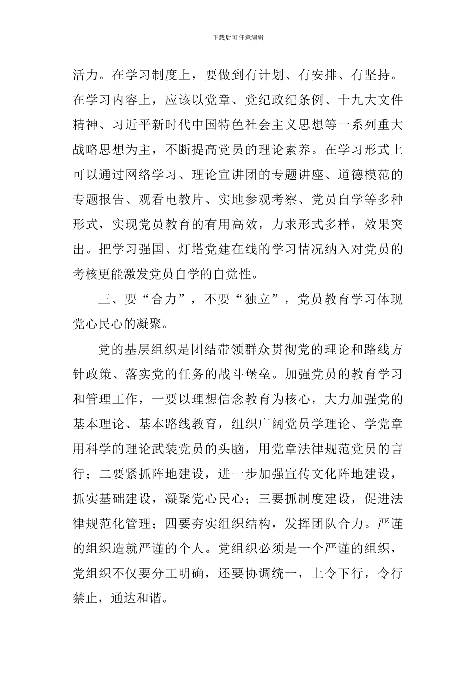 学习《中国共产党员教育管理工作条例》心得_第2页