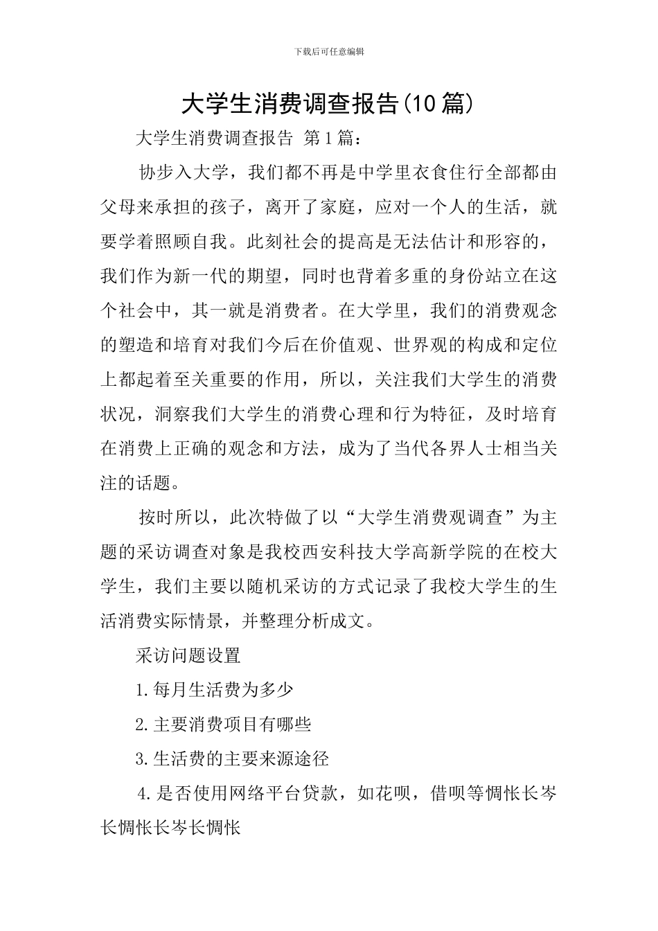 大学生消费调查报告_第1页