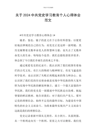 关于2024中共党史学习教育个人心得体会范文