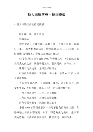 新人结婚庆典主持词模板