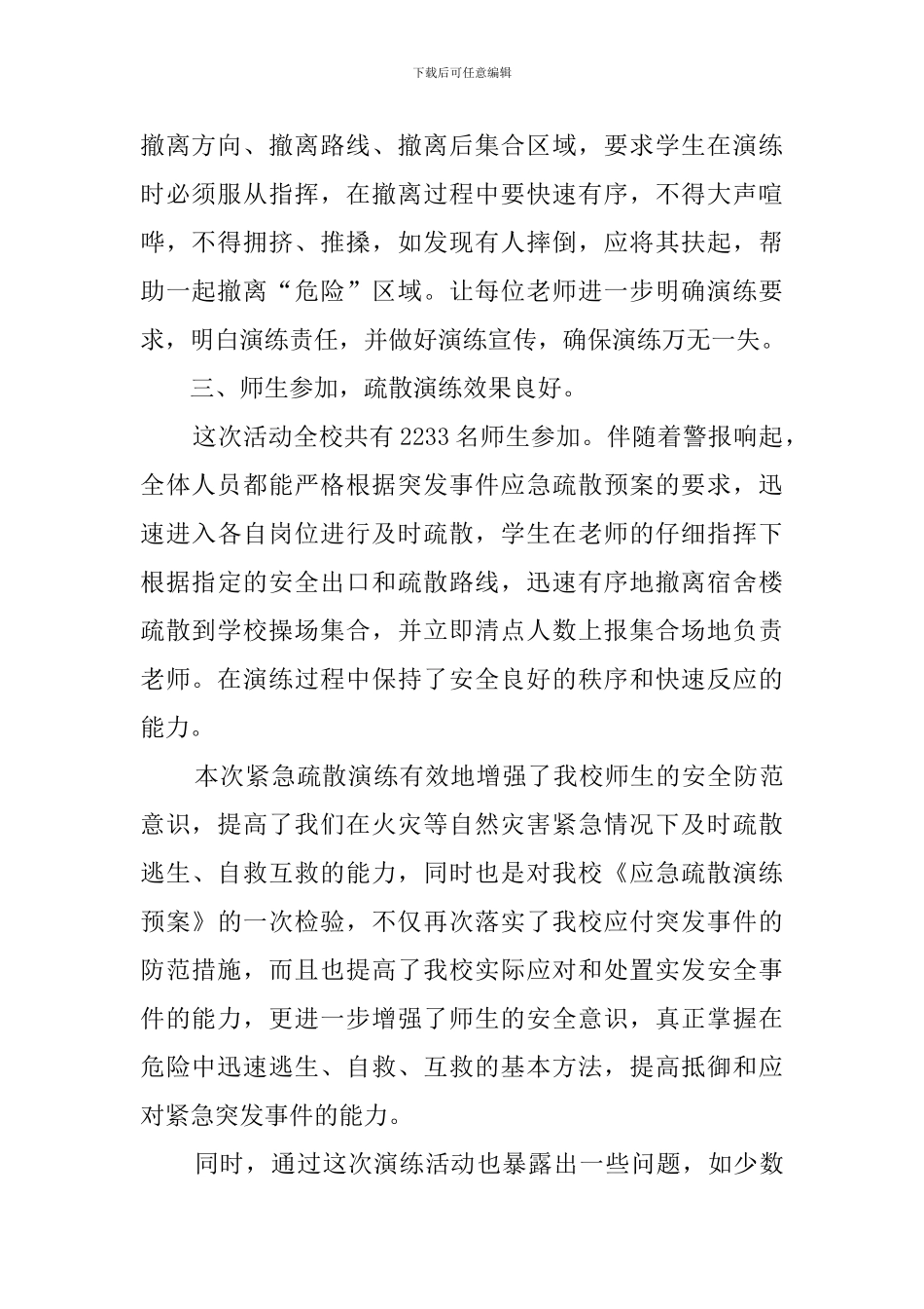 学校举行安全紧急疏散演练活动总结3篇_第2页